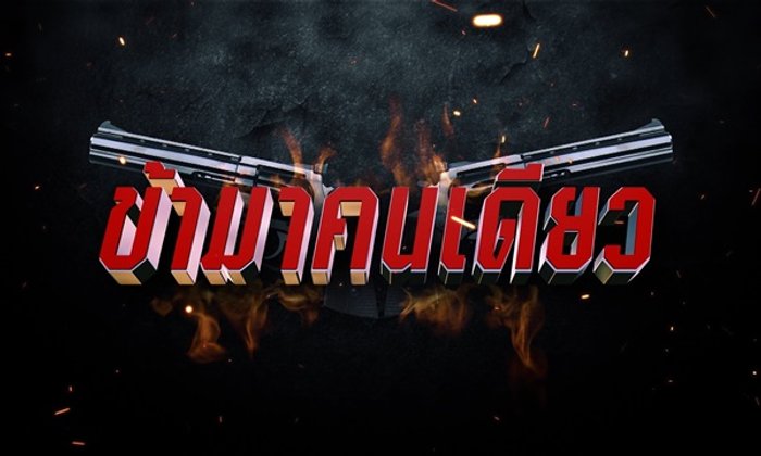 ข้ามาคนเดียว เรื่องย่อ ละคร ช่อง 7