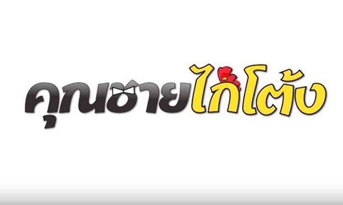 คุณชายไก่โต้ง เรื่องย่อ ละคร ช่อง 7