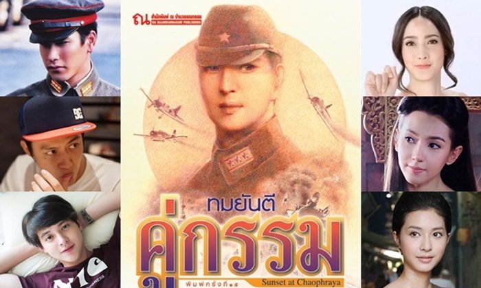 รีเมค "คู่กรรม" เวอร์ชั่น ช่อง 3 ...พระ-นาง เป็นใครดี!?