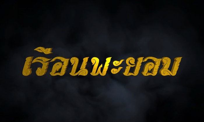 เรือนพะยอม ย้อนหลังและเรื่องย่อ ละคร ช่อง 7