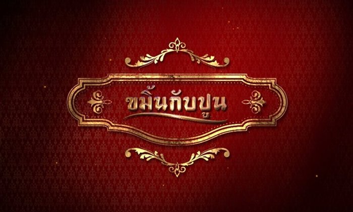 ขมิ้นกับปูน เรื่องย่อ ละคร ช่อง 7