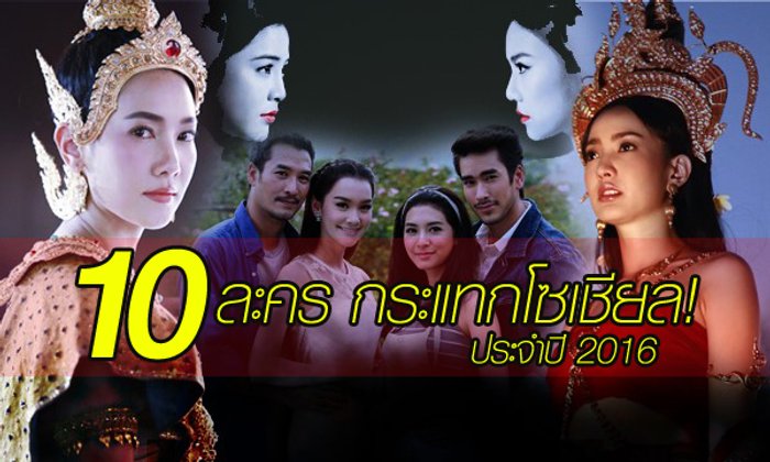 10 ละคร กระแทกโซเชียล ปี 2559