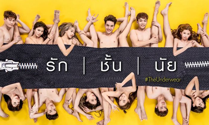 จากเค้าโครงบอร์ด 18+ ซีรีส์วัยรุ่นแรงขั้นสุด รักชั้นนัย TheUnderwear