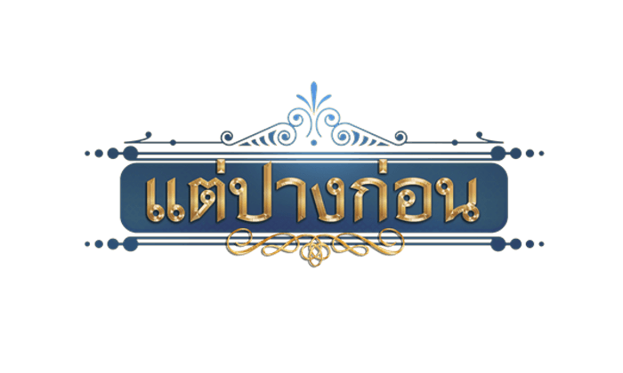 แต่ปางก่อน เรื่องย่อ ละคร ช่อง one