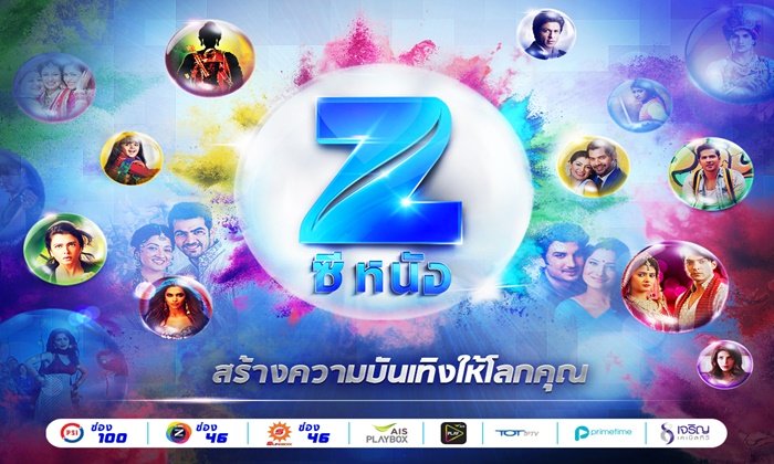 ยินดีต้อนรับสู่โลกแห่งภาพยนตร์อินเดียที่ ‘Zee Nung’