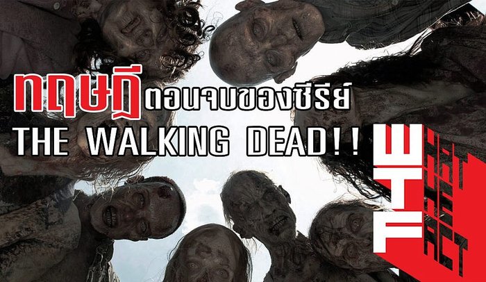 ทฤษฎี ตอนจบของซีรีส์ THE WALKING DEAD (ไม่มีสปอย)
