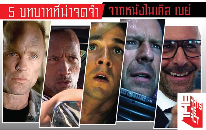 5 บทบาทน่าจดจำ จากหนัง ไมเคิล เบย์