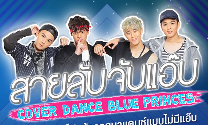 มาเต้นกัน! ปล่อยสเต็ปให้สุดไม่ต้องแอ๊บ Cover Dance Blue Prince