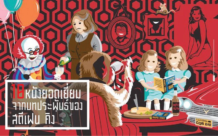 10 หนังยอดเยี่ยม จากบทประพันธ์ของสตีเฟน คิง