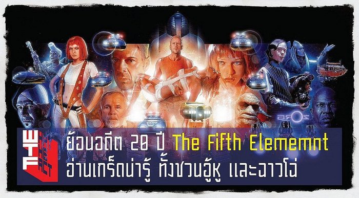 งัดตู้ ย้อนอดีต 20 ปี The Fifth Element อ่านเกร็ดน่ารู้ ทั้งชวนอู้หูและฉาวโฉ่