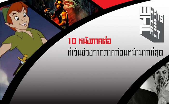 10 หนังภาคต่อ ที่ทิ้งช่วงห่างจากภาคก่อนหน้ามากสุด