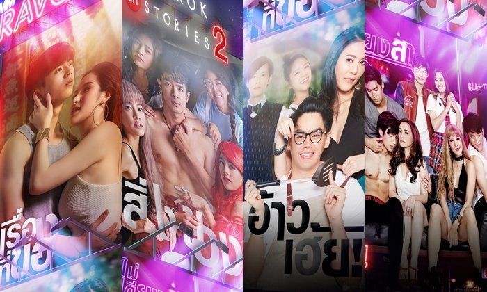 เปิดตัว Bangkok รัก Stories 2 แรงกว่าเดิม 4 เรื่องรักจาก 4 ย่านดังในกรุงเทพ