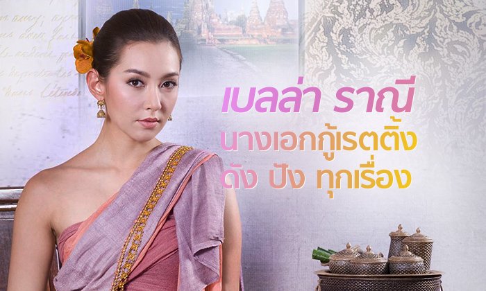 5 ละคร "เบลล่า ราณี" นางเอกกู้เรตติ้ง ละครดังปังทุกเรื่อง