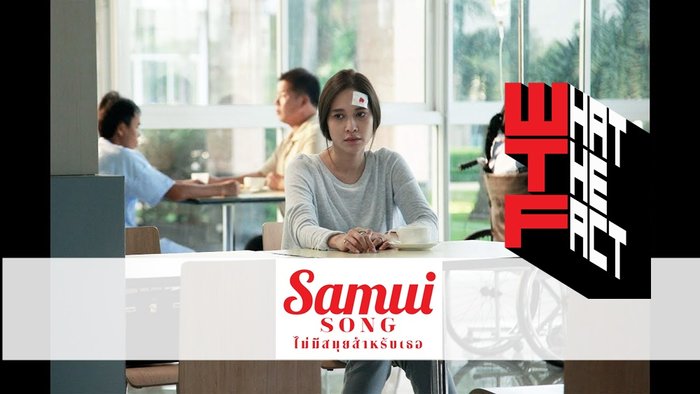 รีวิว Samui Song ไม่มีสมุยสำหรับเธอ