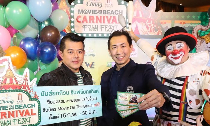 คอหนังมีเฮ ชวนแก๊งค์เพื่อนดูหนังยกก๊วน รับบัตร Chang-Major Movie on the Beach