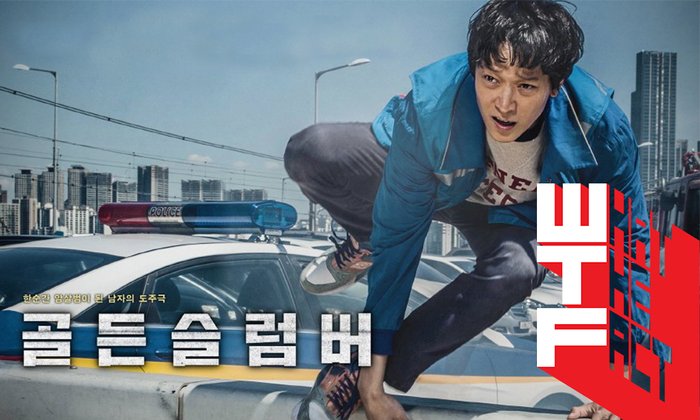 รีวิว Golden Slumber วัตถุดิบดี สนุก แต่ยังไม่สุด