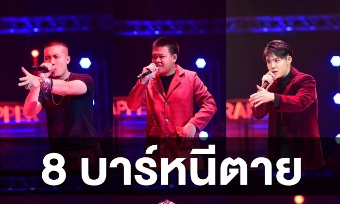 เดือดสุด! THE RAPPER รอบ Battle แร็ป 8 บาร์หนีตาย เข้าทีมโค้ชปู่จ๋าน