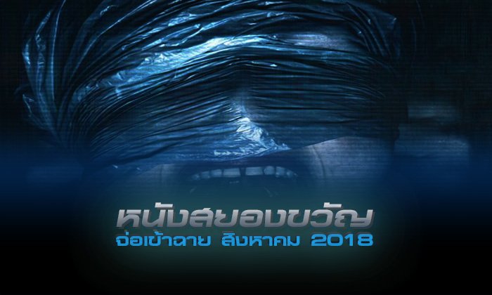 ปักหมุดหนังสยองขวัญฟอร์มใหญ่ จ่อคิวฉายเดือน ส.ค. 2018