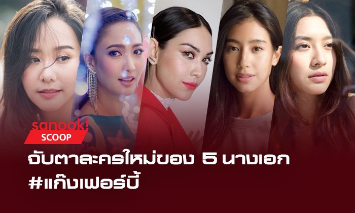 ปังไม่ปัง? จับตาละครใหม่ของ 5 นางเอกแก๊งเฟอร์บี้