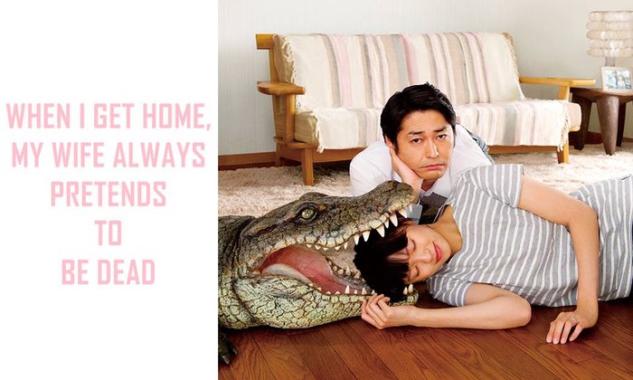 หนังพล็อตเก๋ เมื่อทุกวันกลับมาบ้านแล้ว "เมียแกล้งตาย"