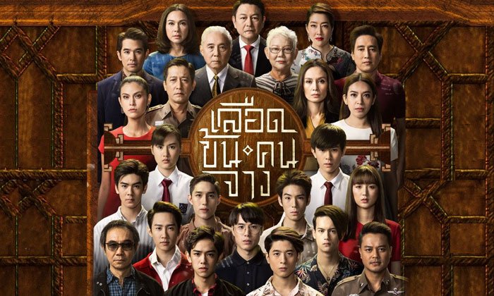 ฟีดแบคคนดู "เลือดข้นคนจาง" ตอนแรก