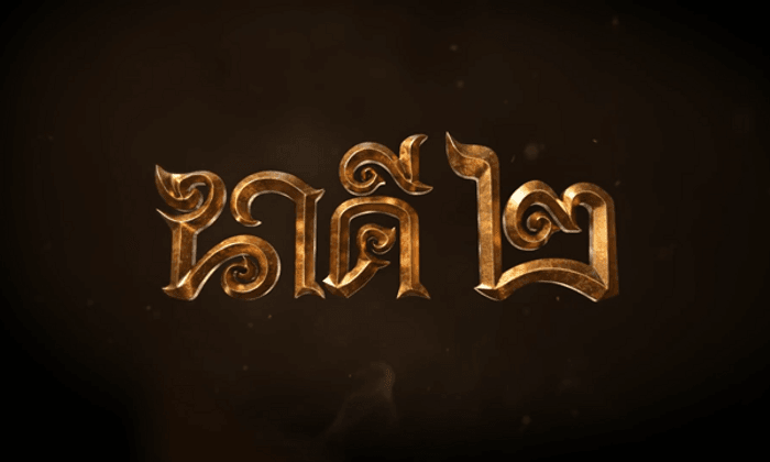 นาคี 2 เนื้อเรื่อง หนัง นาคี 2