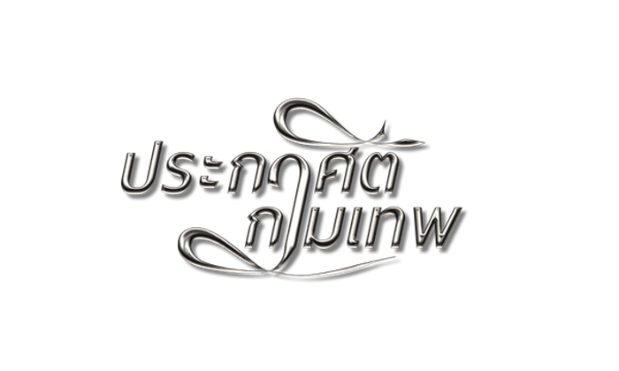 ประกาศิตกามเทพ เรื่องย่อ ละครช่อง3