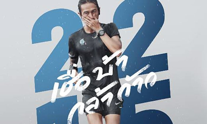 วิ่งไปกับพี่ตูน (อีกครั้ง) "2,215 เชื่อ บ้า กล้า ก้าว" เตรียมลงจอทีวีที่บ้าน