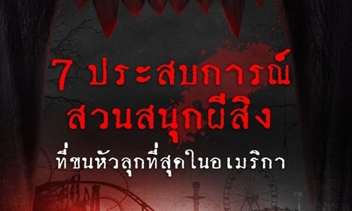 7 ประสบการณ์สวนสนุกผีสิง ขนหัวลุกที่สุดในอเมริกา Hell Fest สนุกจนลืมตาย!