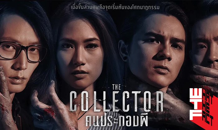 รีวิว The Collector คนประกอบผี สมราคาเข้าชิงรางวัลซีรีส์ยอดเยี่ยมของเอเชีย