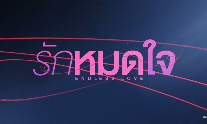 เรื่องย่อซีรีส์ รักหมดใจ Endless Love ซีรีส์ช่องGMM25