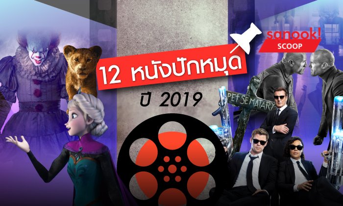 12 หนังปักหมุดในปี 2019 (ที่ไม่ใช่หนังฮีโร่ Marvel และ DC)