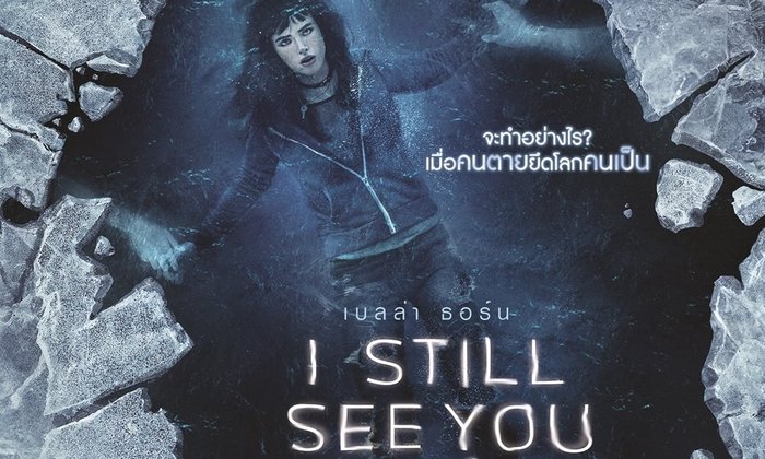 รีวิว I Still See You เพราะคนน่ากลัวกว่าผี
