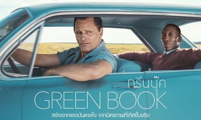 รีวิว Green Book ความรักของเพื่อนมนุษย์
