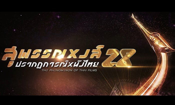 รางวัลสุพรรณหงส์ ครั้งที่ 28 เปิดโผผู้เข้าชิง “โฮมสเตย์” นำโด่ง 13 รางวัล