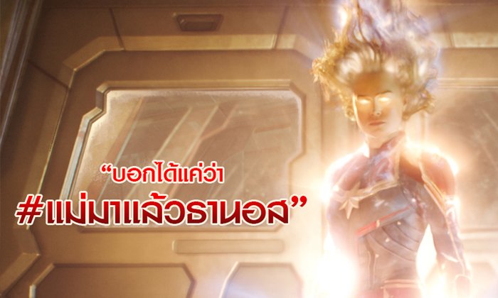 แม่มาแล้วธานอส! ฟีดแบคนักวิจารณ์ หลังดู "กัปตันมาร์เวล" จากอเมริกา