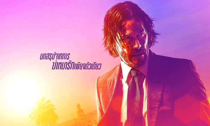 John Wick: Chapter 3 หมาข้าต้องไม่ตายฟรี