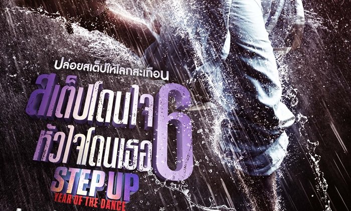 รีวิว Step Up: Year of Dance ภาคต่อที่เอามาแต่ชื่อ ส่วนคุณภาพหล่นหาย