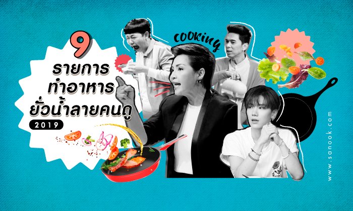9 รายการทำอาหารซี๊ดพร้อมเสิร์ฟ ยั่วน้ำลายคนดู ปี 2019