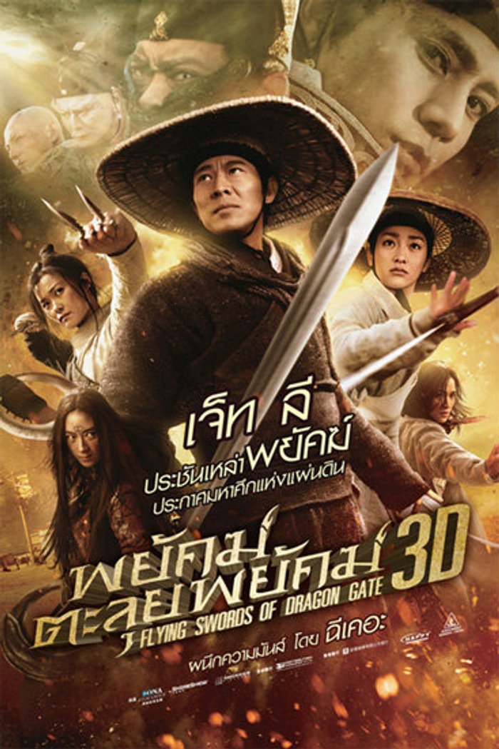 Flying Swords of Dragon Gate 3D