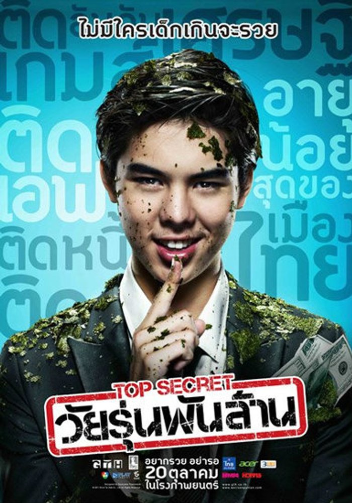 Top Secret วัยรุ่นพันล้าน