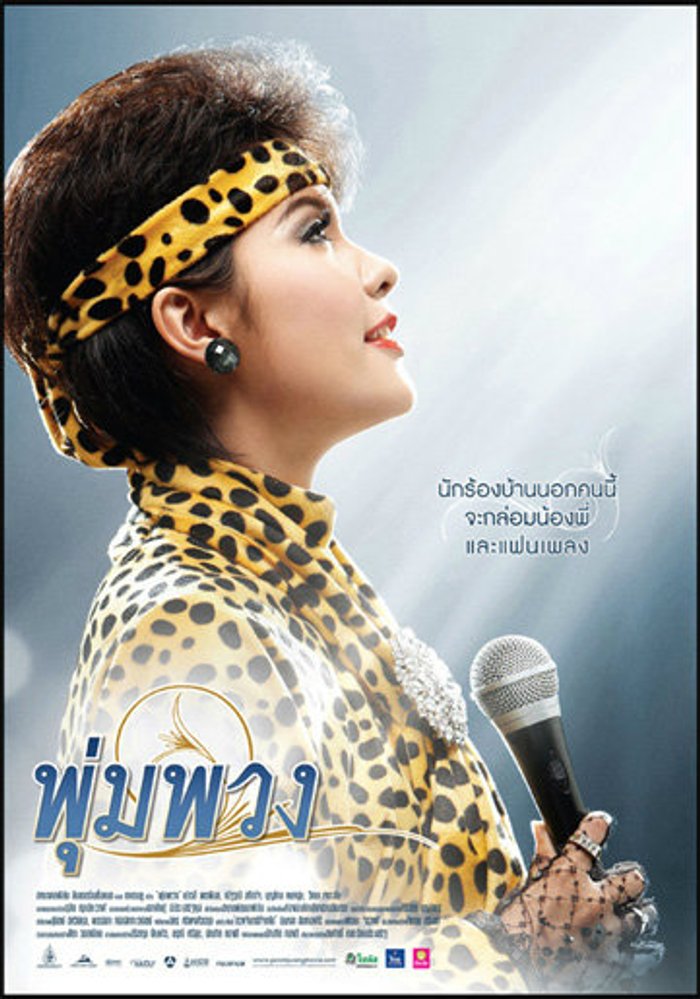 พุ่มพวง