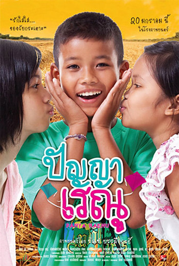 ปัญญาเรณู