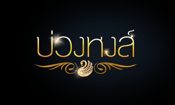 บ่วงหงส์ ล่าสุดและเรื่องย่อ ละครช่อง3