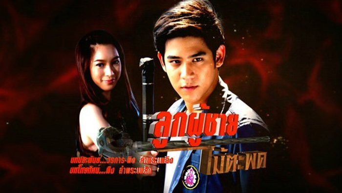 เรื่องย่อละคร ลูกผู้ชายไม้ตะพด