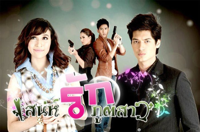 เรื่องย่อละคร เสน่ห์รักภูตสาว