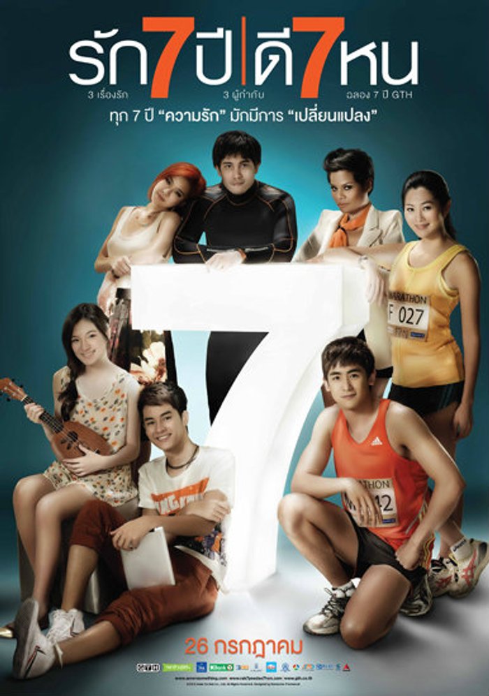 รัก 7 ปี ดี 7 หน