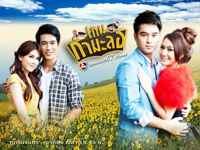 เรื่องย่อ เกมกำมะลอ