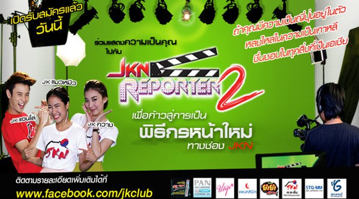 JKN เปิดรับสมัคร พิธีกรหน้าใหม่