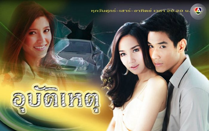 เรื่องย่อ อุบัติเหตุ